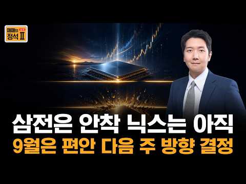 9월 증시는 편안합니다…삼성전자는 안착, SK하이닉스는 이제 ‘이 선’ 돌파할까? 영상 썸네일