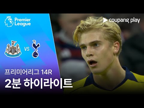 [프리미어리그] 14R 뉴캐슬 vs 토트넘 2분 하이라이트