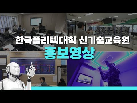한국폴리텍대학 신기술교육원