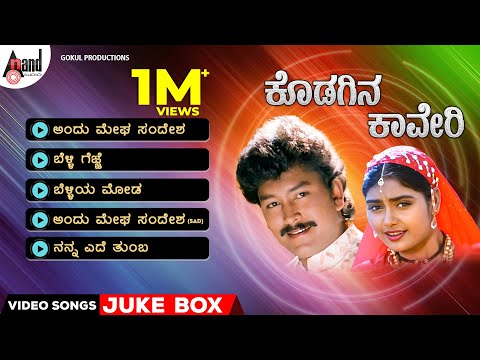 Kodagina Cauvery | Video Songs Jukebox | Ram Kumar | Shruthi | Hamsalekha | S.Mahendar