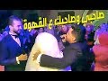 خناقة علي "العروسة" بين العريس و "صاحبه الأنتيم" قلبت الفرح wedding tone خناقة علي "العروسة" بين العريس و "صاحبه الأنتيم" قلبت الفرح wedding tone