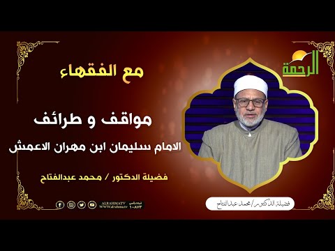 مواقف و طرائف الامام سليمان ابن مهران الاعمش || فضيلة الشيخ / محمد عبد الفتاح