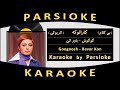 Googoosh - Bavar Kon (Parsioke) آهنگ بی کلام باور کن از گوگوش