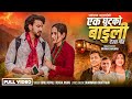New Deuda Song 2025 2081 EK GHUTKO BADULEE एक घुट्को बाडुली By Sunil Nep