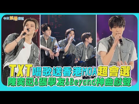 【撩星聞】TXT唱歌送香港MOA超會選　獻聲陳奕迅&張學友&Beyond神曲