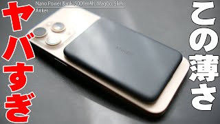 【7月24日発売】Anker史上最薄のマグネット式ワイヤレス充電対応モバイルバッテリー「Anker Nano Power Bank 5000mAh 購入レビュー！ガチで使った感想！【アンカー】