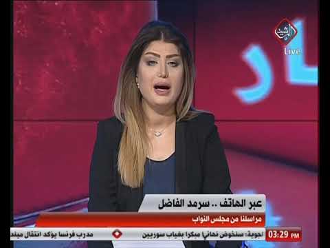 شاهد بالفيديو.. مراسل قناة الرشيد من مجلس النواب العراقي  2019/6/11