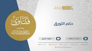 صورة حكم التورق - الشيخ عبدالرحمن البراك 25-6-1444 هـ (11555)