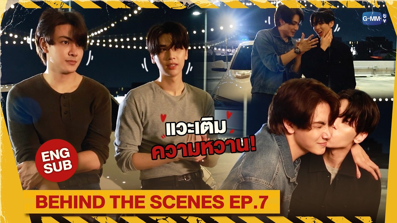 [Behind The Scenes] แวะเติมหวานกันอีกแล้ว! | Dare You To Death ไขคดีเป็น เห?