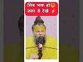 शिव भक्त हो जरुर ये देखे Shorts Shiva Krishna Spirituality
