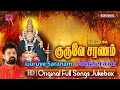 குருவே சரணம் சக்திதாசன் ஐயப்பன் பாடல