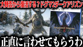 大賛否を巻き起こしたカプコンのドグマ2さん大型DLCダークアリズンで覚醒..?これはかなり面白いが根本的な賛否要素は特に変わらないので今から始める人は注意。今後のドグマはどうなってしまうのか？レビュー