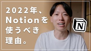 - はじめに - 【最新版】使うなら今!Notionの使い方と活用方法を解説します!