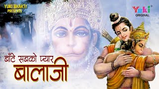 Bante Sabhi Ko Pyar Balaji — बाँटे सबको प्यार बालाजी: भजन devotional song