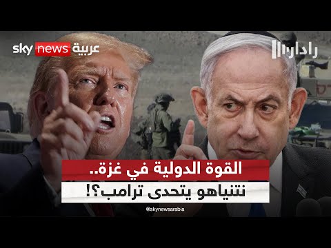 فيديو | إسرائيل ترسم خطوطها الحمراء في غزة.. هل يتحدى نتنياهو ترامب؟ | #رادار
