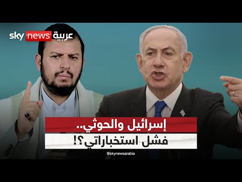 فيديو | هل تؤثر الضربات الإسرائيلية على قدرات الحوثيين؟ | #ستوديو_وان_مع_فضيلة