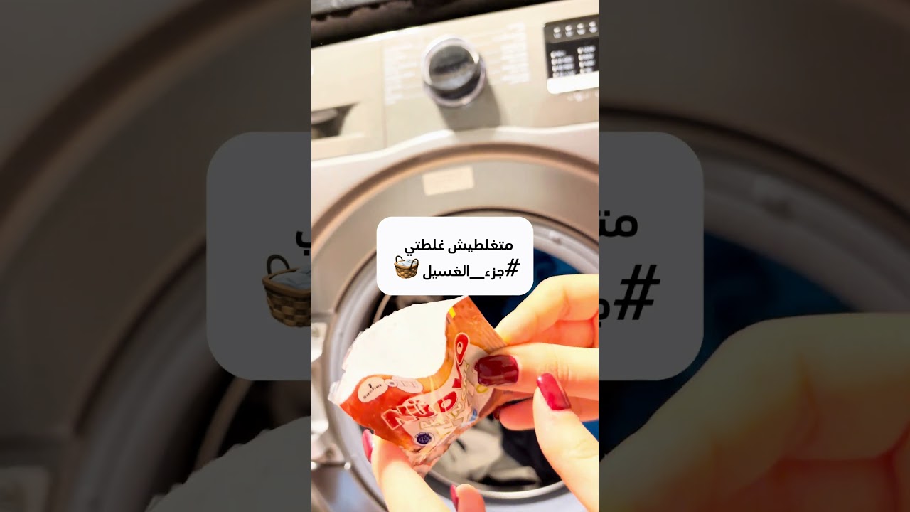 خلي غسلتك انتي كمان أسهل🧺منتج واحد يغنيكي عن الروتين الطويل✨