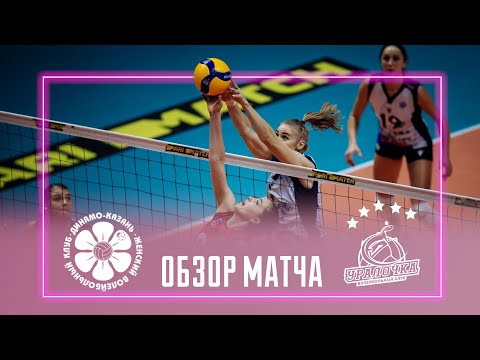 «Динамо-Ак Барс» - «Уралочка-НТМК». Обзор матча | Highlights. Dinamo-Ak Bars - Uralochka