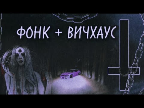 КАК СДЕЛАТЬ ВИЧХАУС / КАК СДЕЛАТЬ ФОНК И ВИЧХАУС в одном треке