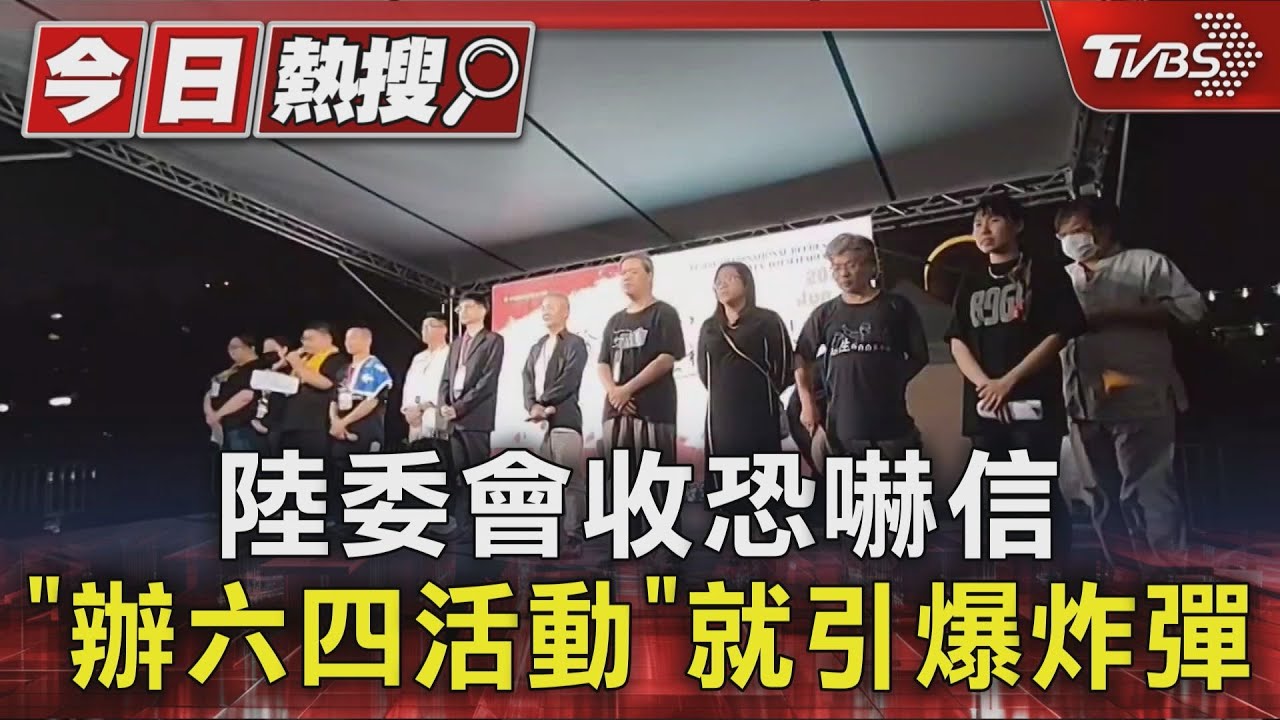 陸委會收恐嚇信　「辦六四活動」就引爆炸彈