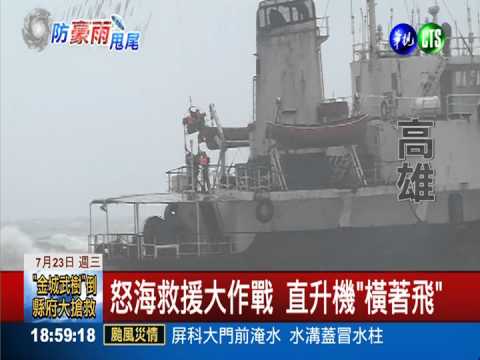 "盛昌輪"擱淺 直升機驚險救4人