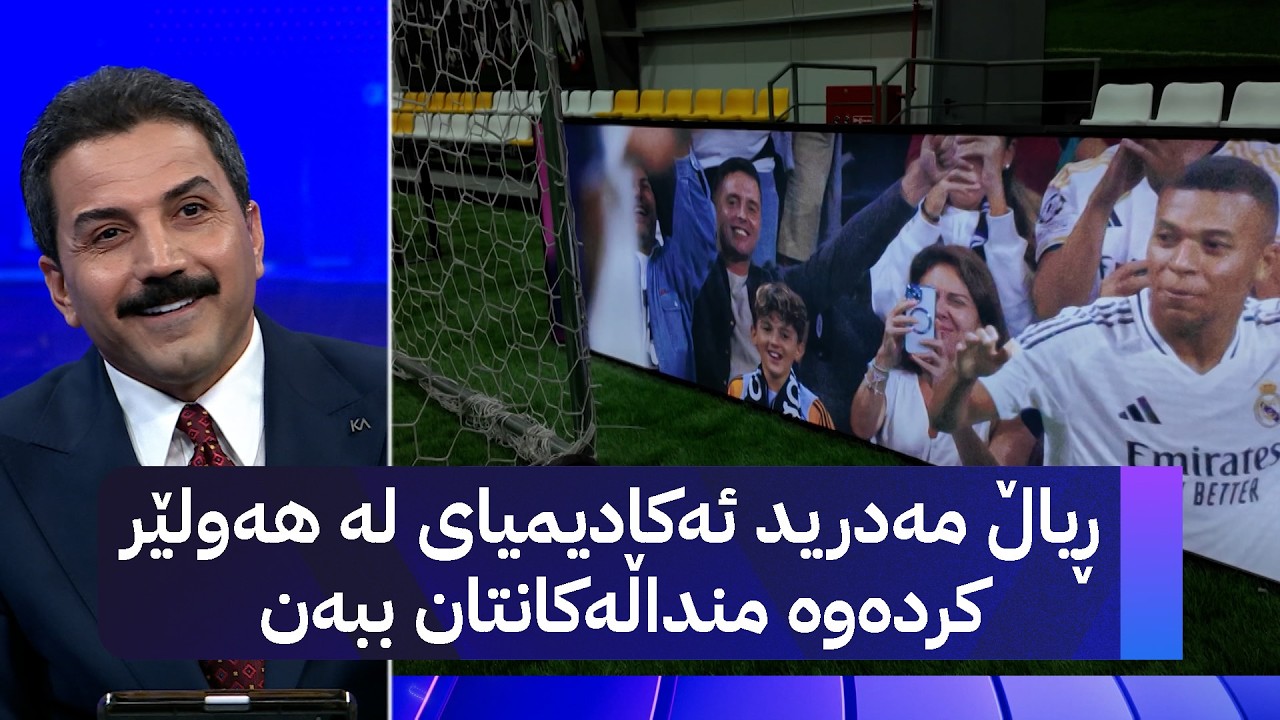 ڤیدیۆ | ڕیاڵ مەدرید ئەکادیمیای لە هەولێر کردەوە منداڵەکانتان ببەن