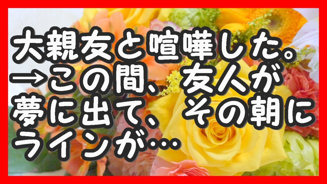 大親友と喧嘩した。この間、友人が夢に出て、その朝にラインが来ていた！ 感動する話