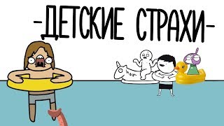 МОЙ ДЕТСКИЙ СТРАХ! (анимация)
