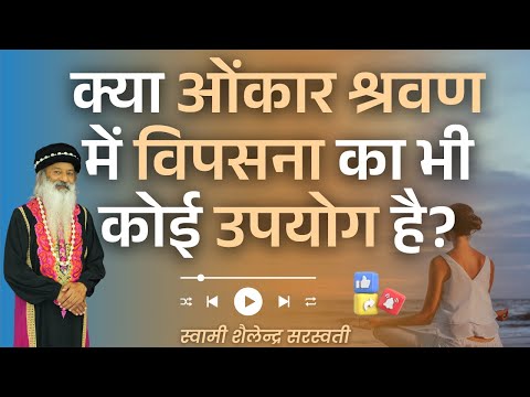 ओंकार श्रवण में विपसना का भी कोई उपयोग है?
