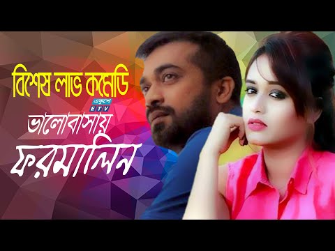 একুশে টেলিভিশনের বিশেষ নাটক ‘ভালোবাসায় ফরমালিন’