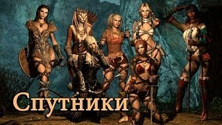 Скайрим моды #1- Компаньоны