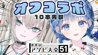 【 世界のアソビ大全51 】初めてのオフコラボ🐬真剣全力10本先取🦈【 小々波いるか , Rei7 / にじさんじ 】
