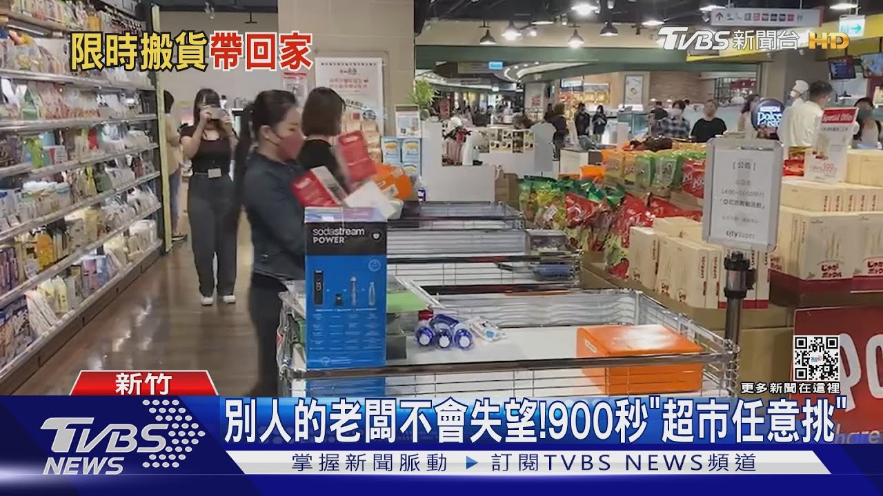 別人的老闆不會失望! 900秒「超市任意挑」