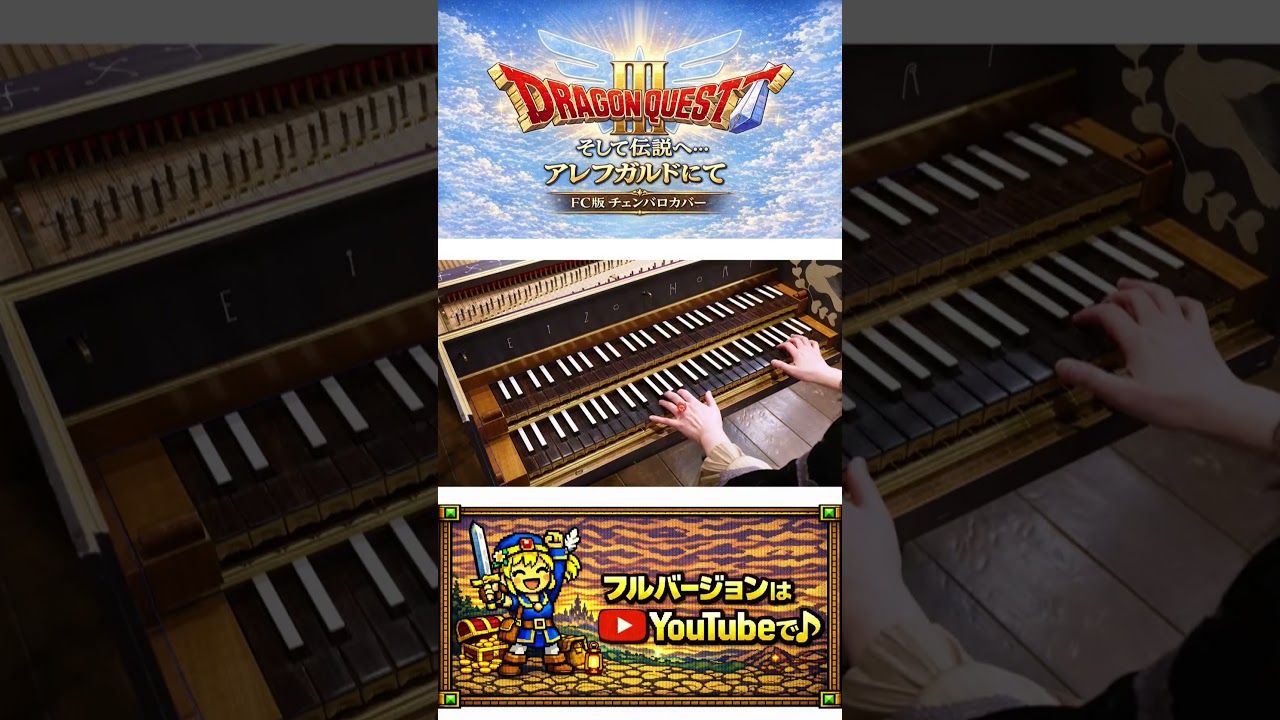 #ドラクエ #カバー #bgm