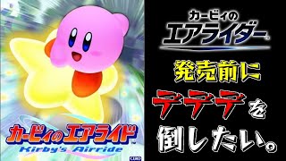 エアライダー発売直前！前作最強のデデデ討伐1時間チャレンジ【カービィのエアライド】#カービィのエアライダー #エアライド