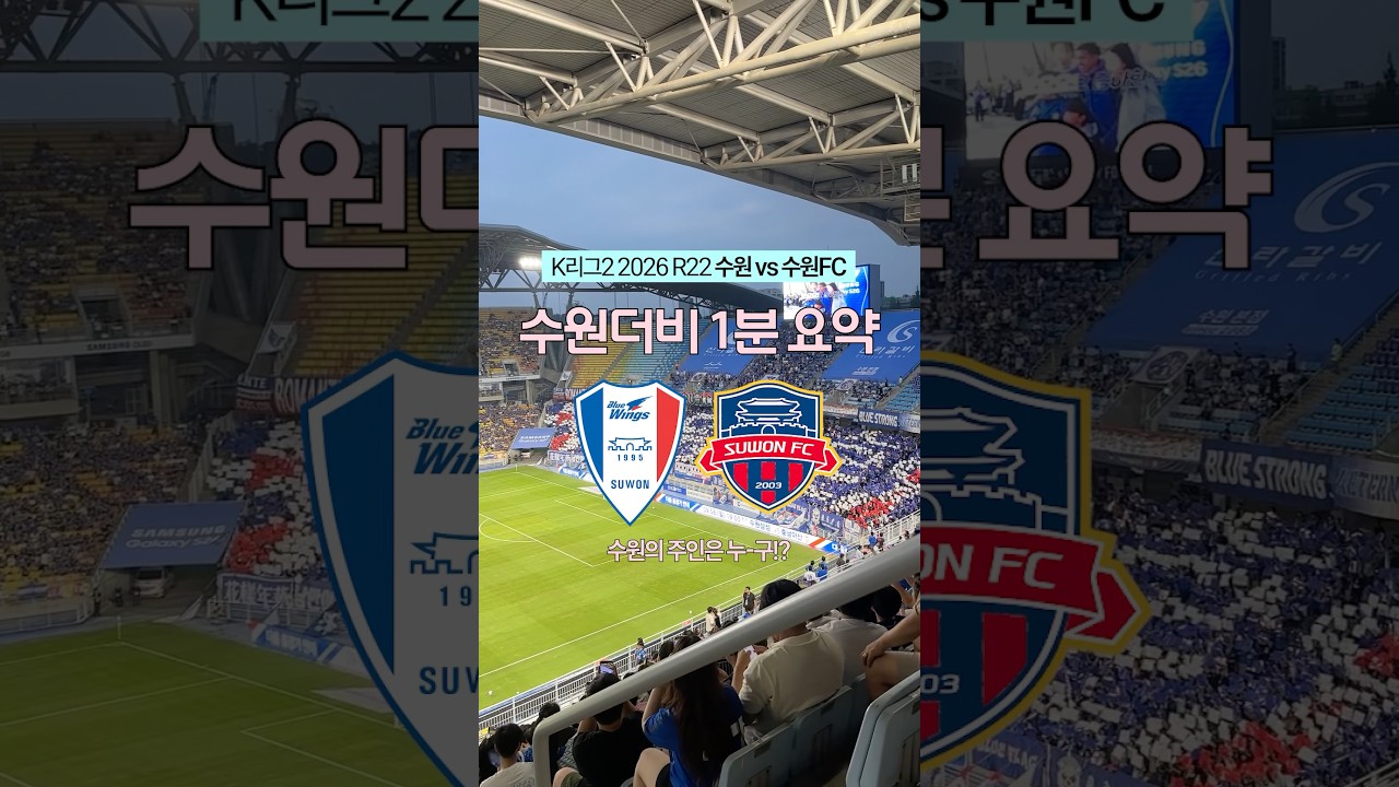 #수원더비 직관로그 | K리그2 2026 22R 수원삼성 vs 수원FC #shorts