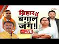 West Bengal Assembly Election 2026 बिहार में बंगाल की जंग BJP Vs