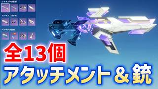 ver7.0アタッチメント＆銃「全13個」の入手方法　シャタナヤの蒼銀　アシャメズの千光　バルサグの日輪　銃口　給弾　銃床　照準器　スネージナヤ　闇域の遺物　絶境挑戦　TPS　攻略　原神　TPS
