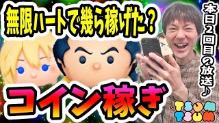 【ツムツム コイン稼ぎ】みんなはいくら稼げた？1日限定プレイし放題お疲れ様でした！【無課金実況】
