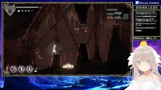 【beginner】ENDER LILIES 【エンダーリリィズ】part3