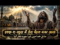 इश्क़ ए खुदा में तेरा चेहरा नजर आया Heart To