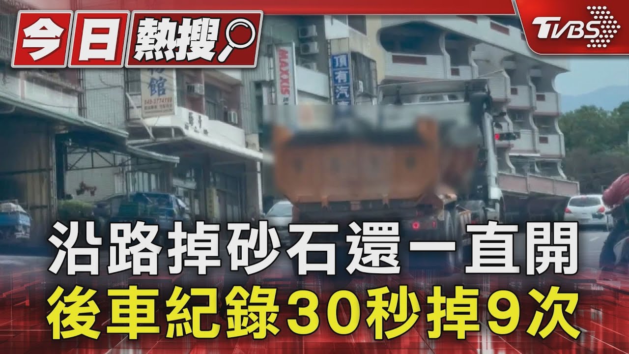 沿路掉砂石還一直開 後車紀錄30秒掉9次