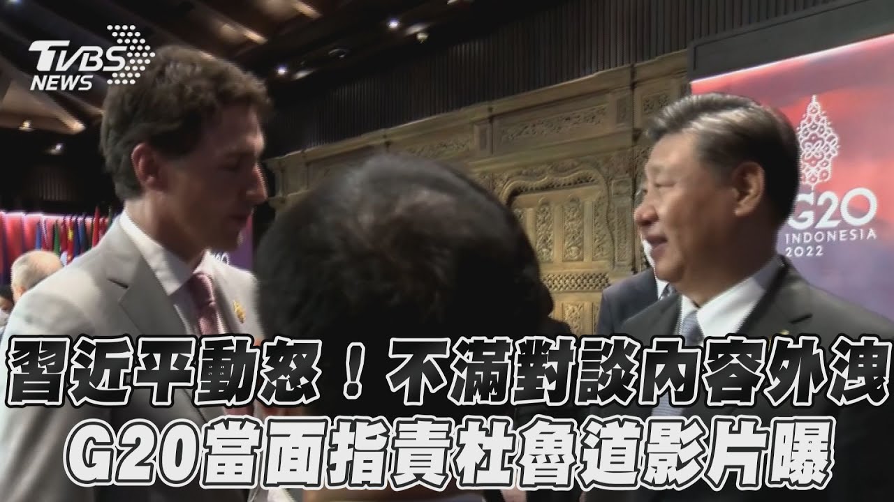 習近平罕見展現惱怒 為會談內容外洩指責杜魯道