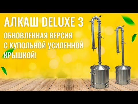 Обзор самогонного аппарата АЛКАШ DELUXE 3 и аксессуаров к нему