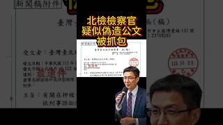 [討論] 真的假的啦？北檢疑似偽造公文？