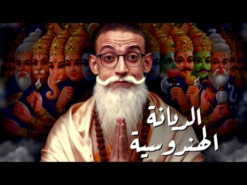 الديانة الهندوسية I كيف صنع الهنود دينهم ؟!