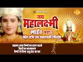 रामानंद सागर कृत जय महालक्ष्मी लाइव भ�