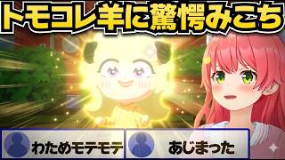 トモコレ羊の展開に驚愕のみこち【さくらみこ/角巻わため/ホロライブ切り抜き】