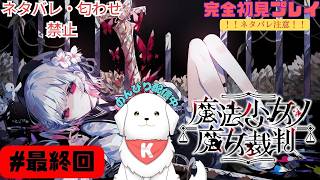 【※ネタバレ注意 】#最終回　魔法少女ノ魔女裁判を開廷します　#まのさば 【雑談あり】