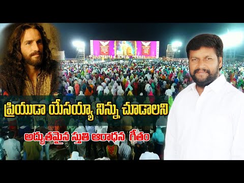 Priyuda yesayya ninnu chudalani telugu song lyrics